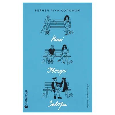Книга Нині. Увечері. Завтра - Рейчел Лінн Соломон Видавництво Старого Лева (9789664486726)