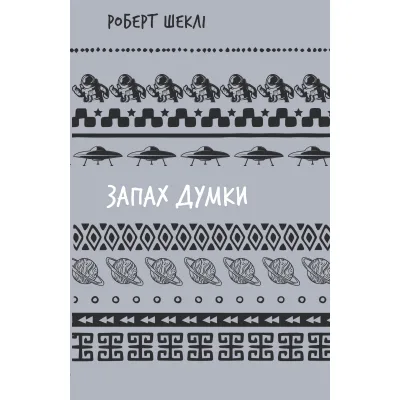 Книга Запах думки: вибрані оповідання - Роберт Шеклі BookChef (9786175483114)