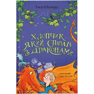 Книга Хлопчик, який співав з драконами. Книга 5 - Енді Шепард Видавництво Старого Лева (9789664482797)
