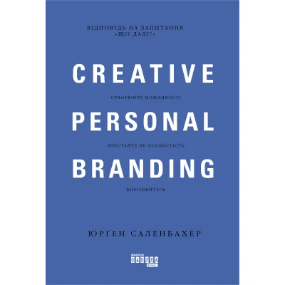 Книга Креативний особистий брендинг - Юрґен Саленбахер Фабула (9786170959393)