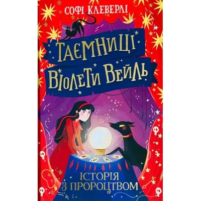 Книга Таємниці Віолети Вейль. Історія з пророцтвом - Софі Клеверлі Ранок (9786170980021)