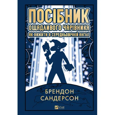Книга Посібник ощадливого чарівника: як вижити у середньовічній Англії - Брендон Сандерсон Vivat (9786171714878)