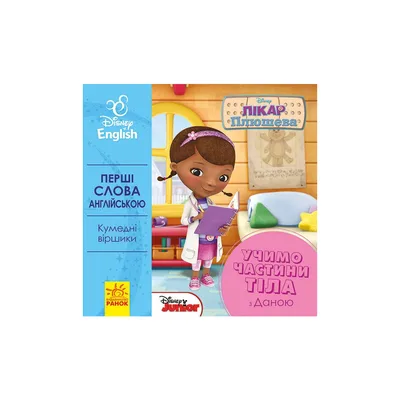 Книга Перші слова англійською. Вчимо частини тіла разом з Даною. Disney Ранок (9789667489564)