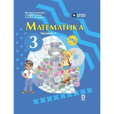 Підручник Математика. Для 3 класу ЗЗСО. Частина 1 - М.В. Богданович, С.В. Голосна, А.А. Назаренко Ранок (9786170044136)