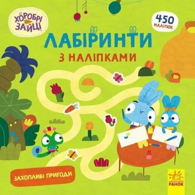 Книга Хоробрі Зайці. Лабіринти з наліпками. Захопливі пригоди Ранок (9786170989918)
