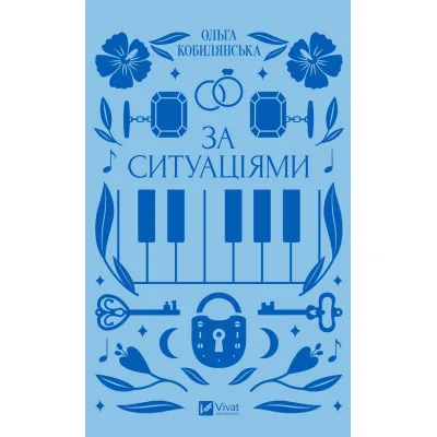 Книга За ситуаціями - Ольга Кобилянська Vivat (9786171701120)