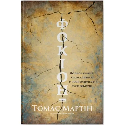 Книга Фокіон. Доброчесний громадянин у розколотому суспільстві - Томас Мартін Наш Формат (9786178650100)