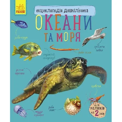 Книга Океани та моря. Енциклопедія дошкільника - Юлія Каспарова Ранок (9786170993489)