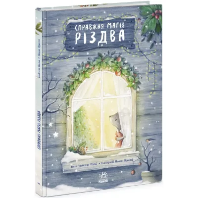 Книга Справжня магія Різдва. Книжка-картинка - Ізабелла Палья Ранок (9786170984333)