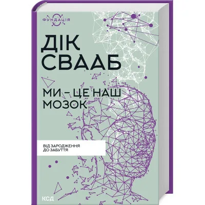 Книга Ми - це наш мозок - Дік Франс Свааб КСД (9786171501683)
