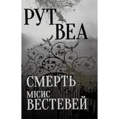 Книга Смерть місис Вестевей (без зрізу) - Рут Веа Видавництво РМ (9786178691349)