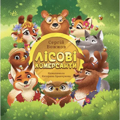Книга Лісові комерсанти - Сергій Вожжов Ранок (9786170984012)