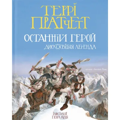 Книга Останній герой. Дисковітня легенда - Террі Пратчетт Видавництво Старого Лева (9789664485736)