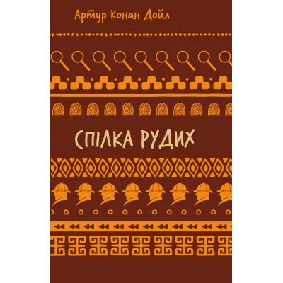 Книга Спілка рудих. Пістрява стрічка - Артур Конан Дойл BookChef (9786175482902)