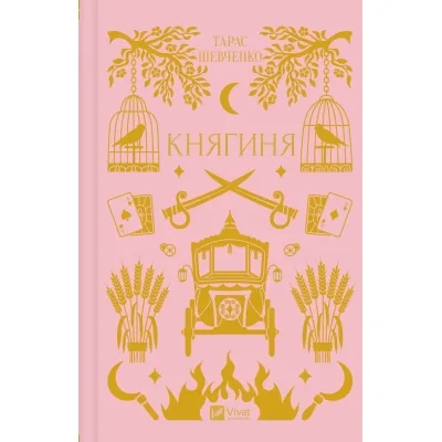 Книга Княгиня (з кольоровим зрізом) - Олександр Боронь Vivat (9786171706712)