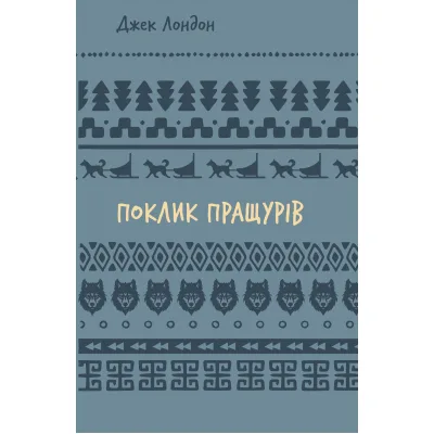 Книга Поклик пращурів - Джек Лондон BookChef (9786175482759)