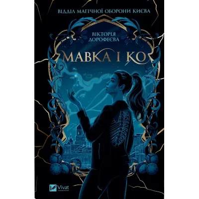 Книга Мавка і Ко - Вікторія Дорофеєва Vivat (9786171713697)