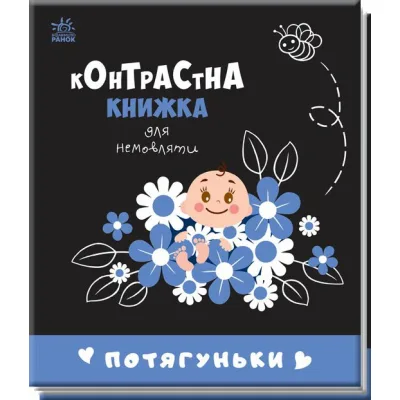 Книга Потягуньки. Контрастна книжка для немовляти Ранок (9789667510664)