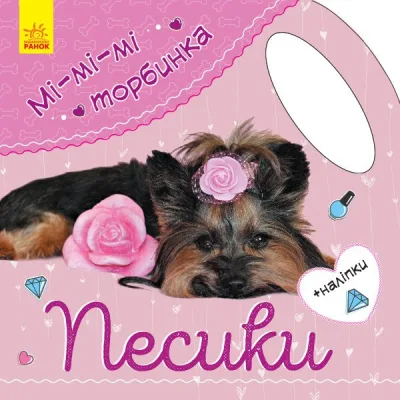 Книга Песики. Мі-мі-мі торбинка - Ю.В. Каспарова Ранок (9789667493974)