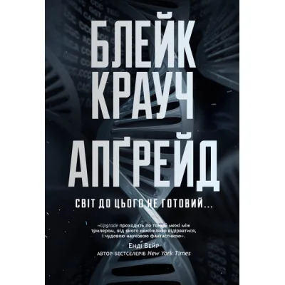 Книга Апґрейд - Блейк Крауч Видавництво РМ (9786178373863)