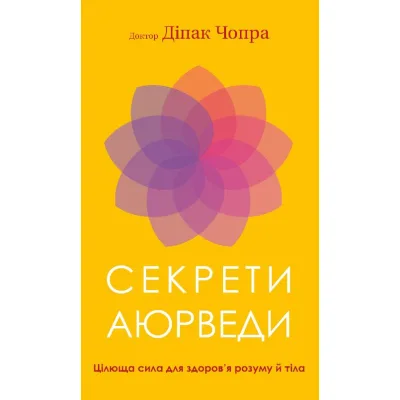 Книга Секрети аюрведи. Цілюща сила для здоровя розуму й тіла - Діпак Чопра BookChef (9786175481691)