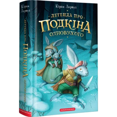 Книга Легенда про Подкіна Одновухого - Кіран Ларвуд А-ба-ба-га-ла-ма-га (9786175852101)