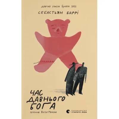 Книга Час давнього бога - Себастьян Баррі Видавництво Старого Лева (9789664485361)