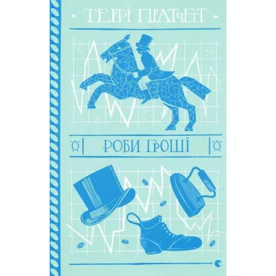 Книга Роби гроші - Террі Пратчетт Видавництво Старого Лева (9789664482766)