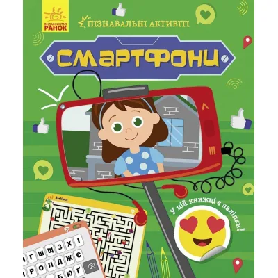 Книга Смартфони. Пізнавальні активіті - Тетяна Маслова Ранок (9786170963536)
