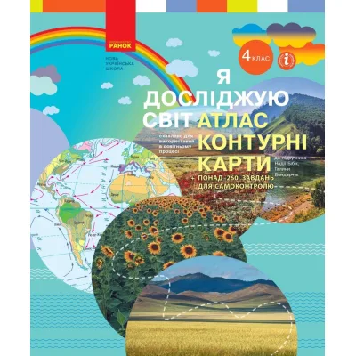 Атлас НУШ Я досліджую світ. 4 клас. Контурні карти - Н.М. Бібік, Г.П. Бондарчук, Т.С. Павлова Ранок (9786170974907)