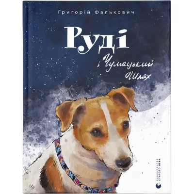 Книга Руді і Чумацький Шлях - Григорій Фалькович Видавництво Старого Лева (9789664480793)