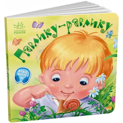 Книга Забавлянки-колисанки. Павлику-равлику - О. Радченко Ранок (9789667514938)