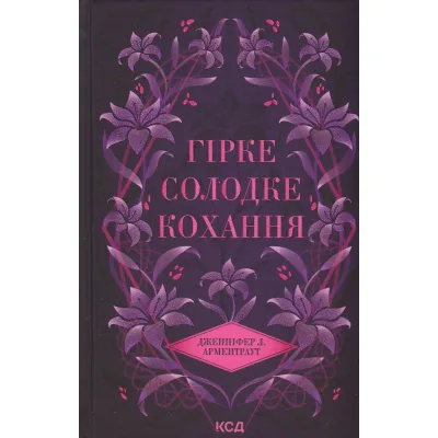 Книга Гірке солодке кохання. Книга 0.5 - Дженніфер Л. Арментраут КСД (9786171515482)