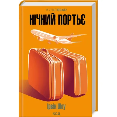 Книга Нічний портьє - Ірвін Шоу КСД (9786171511064)