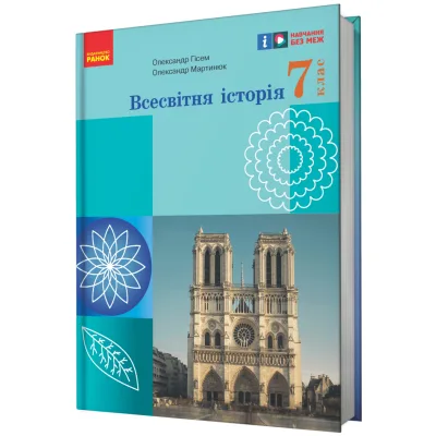 Підручник НУШ Всесвітня історія. 7 клас - О.В. Гісем, О.О. Мартинюк Ранок (9786170987570)