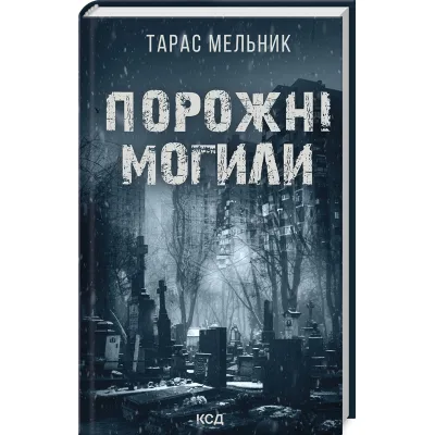 Книга Порожні могили - Тарас Мельник КСД (9786171511453)