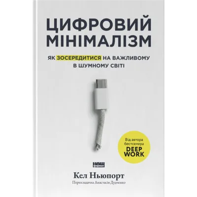 Книга Цифровий мінімалізм. Як зосередитися на важливому в шумному світі - Кел Ньюпорт Наш Формат (9786178650292)