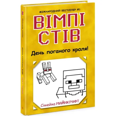 Книга Вімпі Стів. День поганого кроля! Книга 5 Ранок (9786170977311)