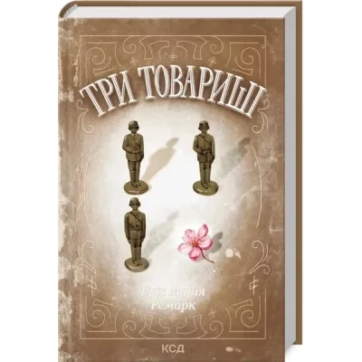Книга Три товариші - Еріх Марія Ремарк КСД (9786171517417)
