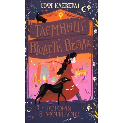 Книга Таємниці Віолети Вейль. Історія з могилою - Софі Клеверлі Ранок (9786170971029)