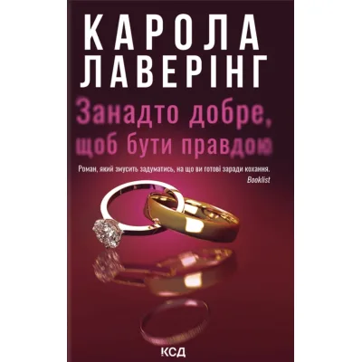 Книга Занадто добре, щоб бути правдою - Карола Лаверінг КСД (9786171520714)