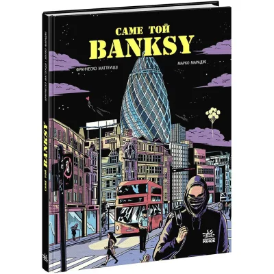 Комікс Саме той BANKSY - Франческо Маттеуцці, Марко Мараджі Ранок (9786170981042)