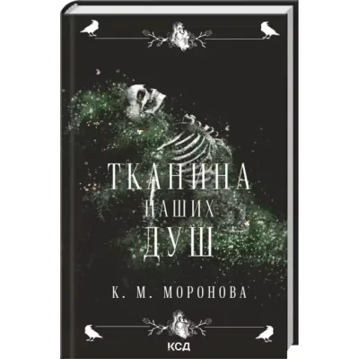 Книга Тканина наших душ. Книга 1 - К. М. Моронова КСД (9786171517318)