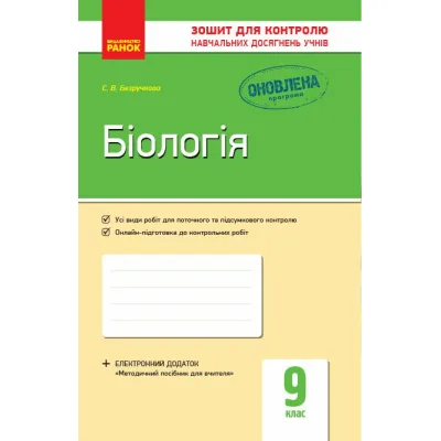 Робочий зошит Біологія. 9 клас. Для контролю навчальних досягнень учнів - С.В. Безручкова Ранок (9786170935830)
