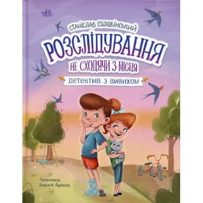 Книга Розслідування не сходячи з місця детектив з вивихом - Станіслав Соловінський Ранок (9786170989697)