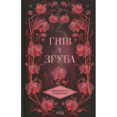 Книга Гнів і згуба. Книга 2 - Дженніфер Л. Арментраут КСД (9786171513792)