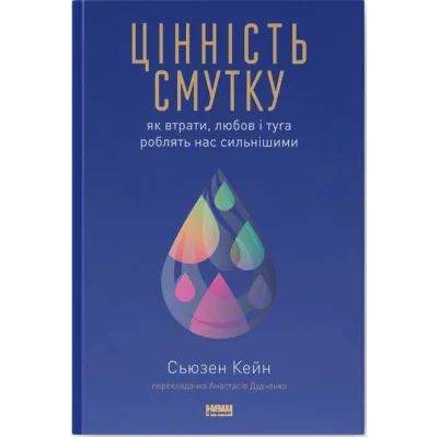 Книга Цінність смутку. Як втрати, любов і туга роблять нас сильнішими - Сьюзен Кейн Наш Формат (9786178115890)
