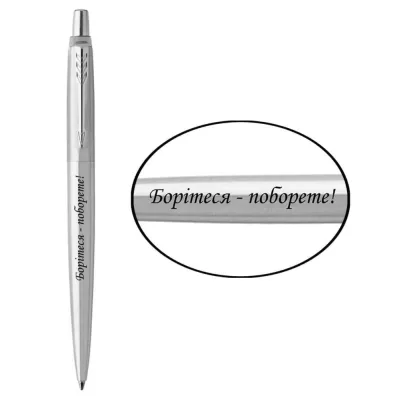 Ручка кулькова Parker JOTTER 17 UKRAINE SS CT BP Борітеся - поборете! (16132_T217b)