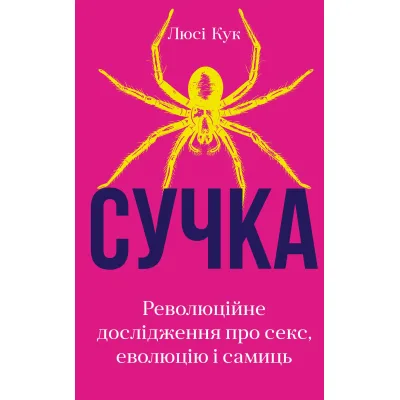 Книга Сучка. Революційне дослідження про секс, еволюцію і самиць - Люсі Кук BookChef (9786175483060)