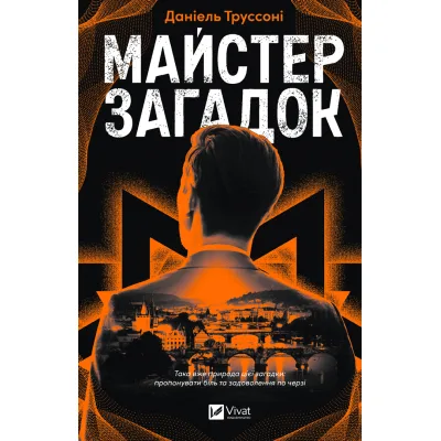 Книга Майстер загадок - Даніель Труссоні Vivat (9786171706323)